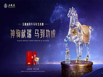 五粮液发布丙午马年生肖酒，以“飒露紫”续写生肖传奇