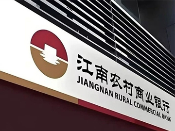 异地扩张启新篇 | 江南农商行吸收合并启东珠江和溧水民丰村镇银行