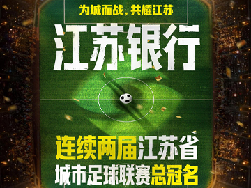 金融与体育再度携手 | 江苏银行蝉联“苏超”总冠名
