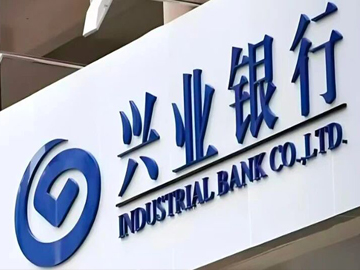 兴业银行 | 跨越11万亿的答卷