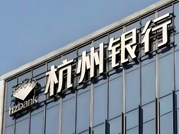 杭州银行 | 净利润连续五年实现“双位数”增长