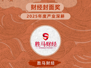胜马财经斩获新浪财经2025年度“财经封面奖”
