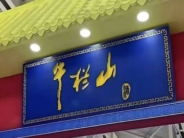 牛栏山 | 国民口粮酒失守大众市场