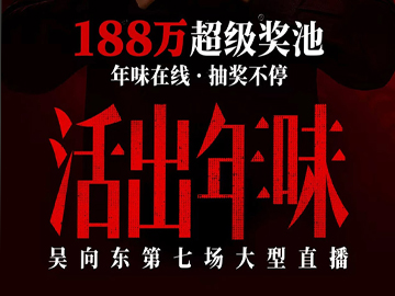 吴向东第七场大型直播定档2月10日，188万奖池邀您“活出年味”