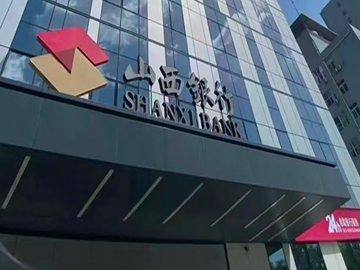 山西银行 |新行长新资本同日落地