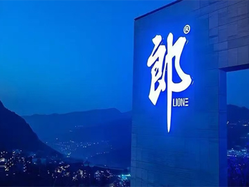 让听得见炮火的人做决策 | 郎酒推动事业部升级为公司运营