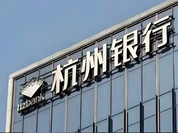 强化战略连贯性与专业底色 | 张精科出任杭州银行行长