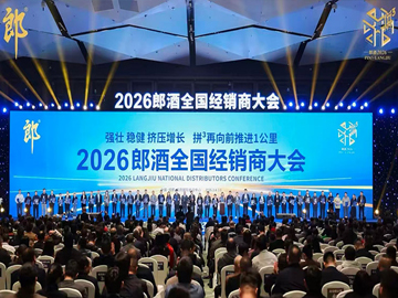 破局前行，拼出未来 | 2026郎酒全国经销商大会