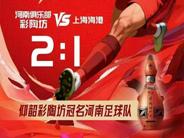 仰韶彩陶坊为胜利时刻喝彩