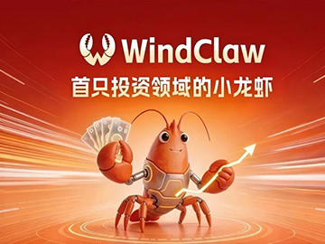 万得WindClaw上线：会研究、能进化、通数据的投资小龙虾