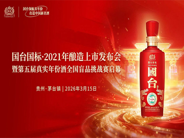 国台十年守诺3·15：以真实年份破局酱酒赛道，打造中国新名酒