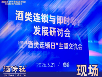 “酒类连锁日”今日在成都启动，行业迈入新发展期！