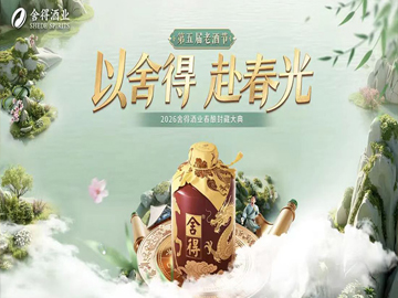 第五届舍得老酒节春酿封藏大典与春糖交相辉映