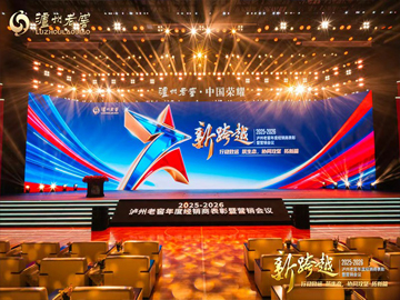 泸州老窖“156战略”开启“十五五”高质量发展新征程