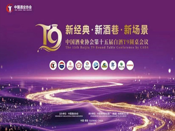 分化中重塑 转型中新生 | 第十五届白酒T9圆桌会议落幕