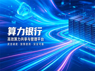 “算力银行”联手“算力超市”，开启普惠算力新时代