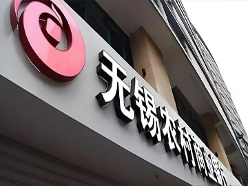 无锡银行 | 稳中有忧 提质增效