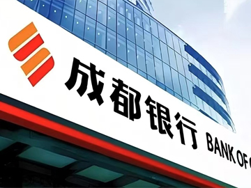成都银行 | 增长平稳 资产优异