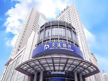 交通银行 | 向稳、向进、向智